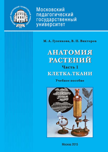 Анатомия растений. Часть 1. Клетка. Ткани — В. П. Викторов