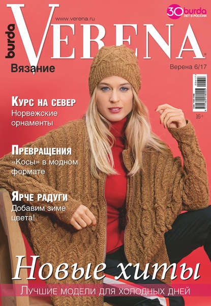 Verena №6/2017 - Группа авторов