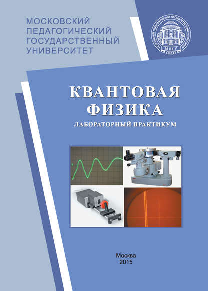 Квантовая физика. Лабораторный практикум — А. Б. Казанцева