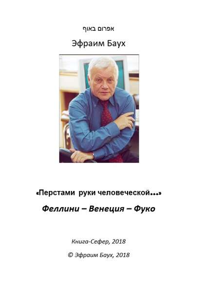 «Перстами руки человеческой…». Феллини – Венеция – Фуко - Эфраим Баух