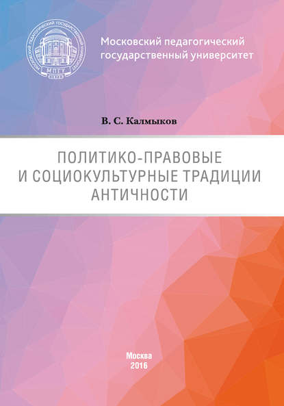 Политико-правовые и социокультурные традиции Античности - Виталий Калмыков