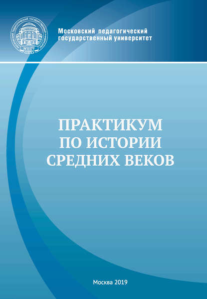 Практикум по истории Средних веков - Группа авторов