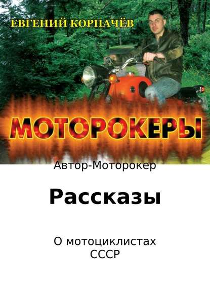 Моторокеры. Сборник рассказов - Евгений Николаевич Корпачёв