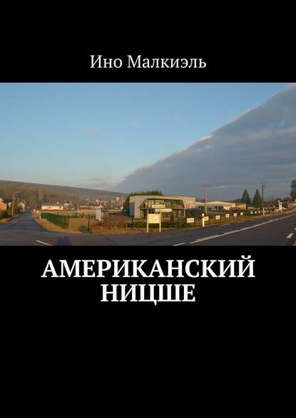 Американский Ницше - Ино Малкиэль