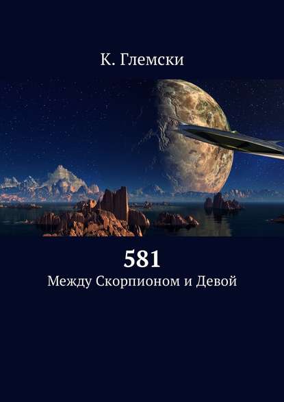 581. Между Скорпионом и Девой - К. Глемски