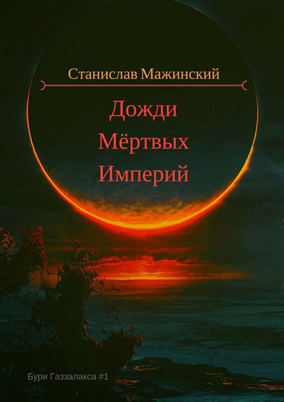 Дожди мёртвых империй - Станислав Мажинский