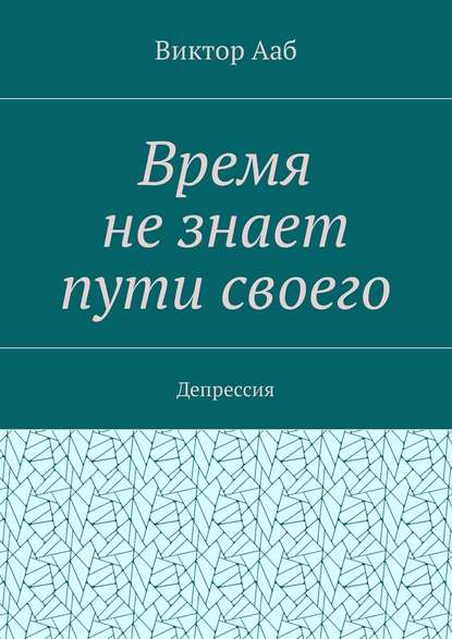 Время не знает пути своего. Депрессия - Виктор Васильевич Ааб