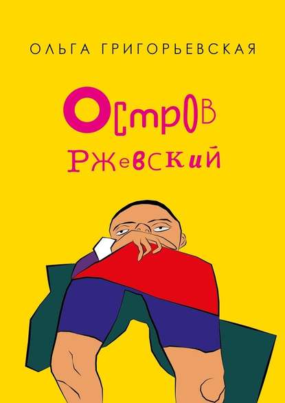 Остров Ржевский - Ольга Григорьевская