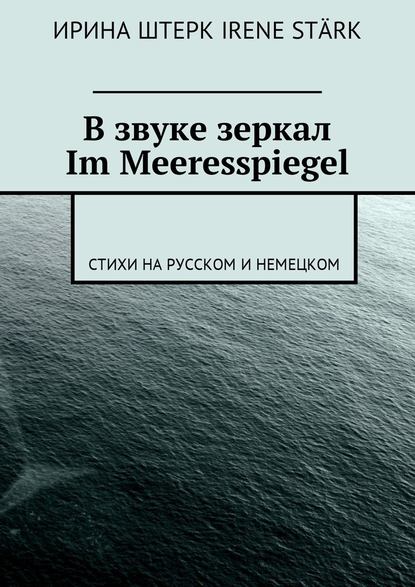 В звуке зеркал. Im Meeresspiegel. Стихи на русском и немецком - Ирина Штерк