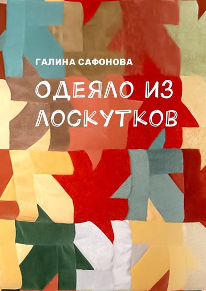 Одеяло из лоскутков - Галина Сафонова