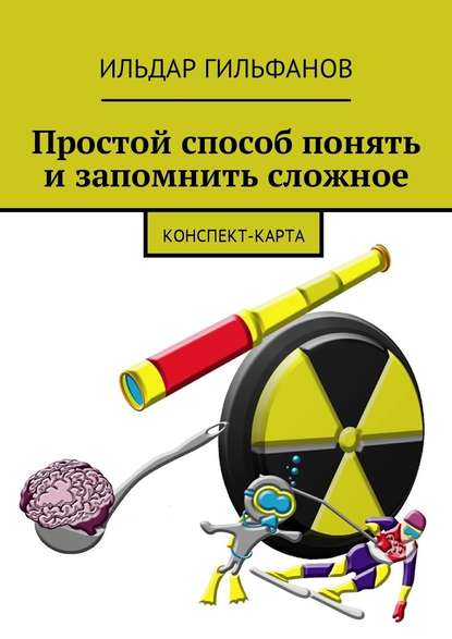 Простой способ понять и запомнить сложное. Конспект-карта - Ильдар Гильфанов