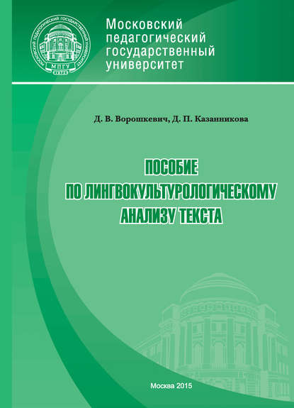 Пособие по лингвокультурологическому анализу текста - Д. В. Ворошкевич