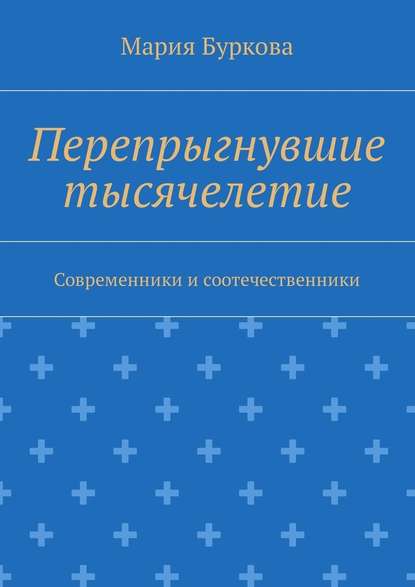 Перепрыгнувшие тысячелетие. Современники и соотечественники - Мария Олеговна Буркова