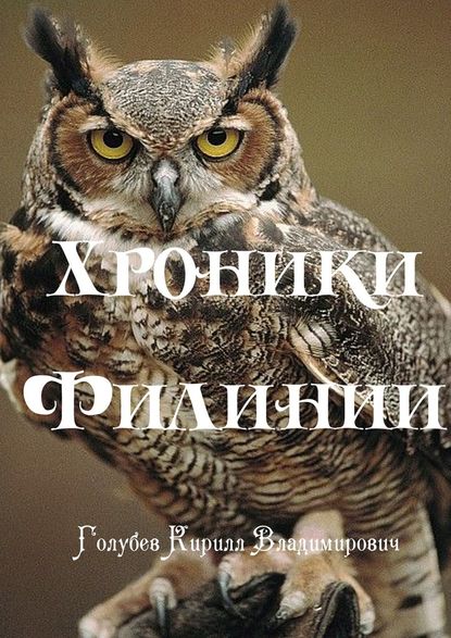 Хроники Филинии. Часть первая. Новый король — Кирилл Владимирович Голубев