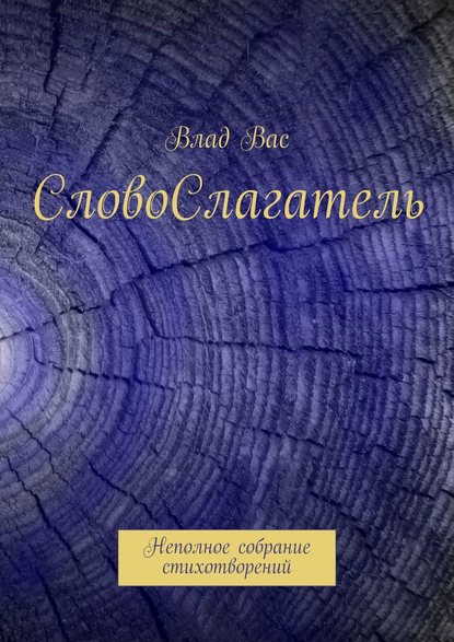 СловоСлагатель. Неполное собрание стихотворений - Влад Вас