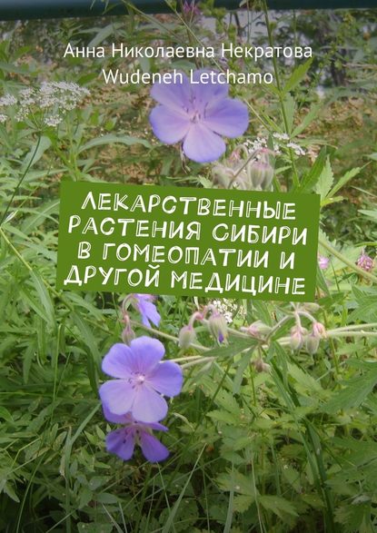 Лекарственные растения Сибири в гомеопатии и другой медицине - Анна Николаевна Некратова