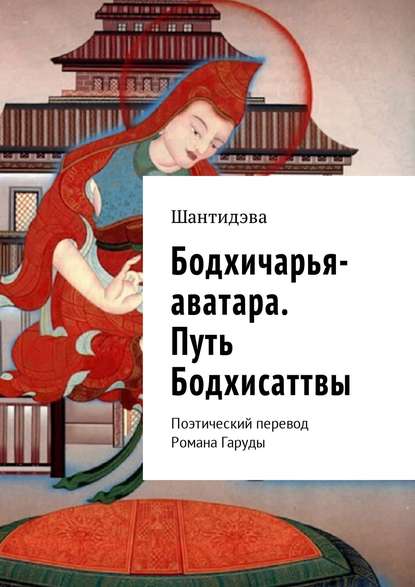 Бодхичарья-аватара. Путь Бодхисаттвы. Поэтический перевод Романа Гаруды - Шантидэва