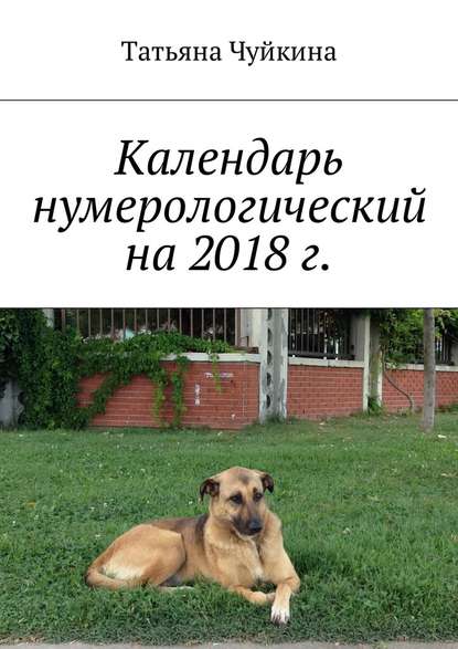 Календарь нумерологический на 2018 г. — Татьяна Чуйкина