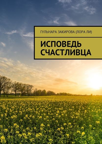 Исповедь Счастливца - Гульнара Закирова (Лора Ли)