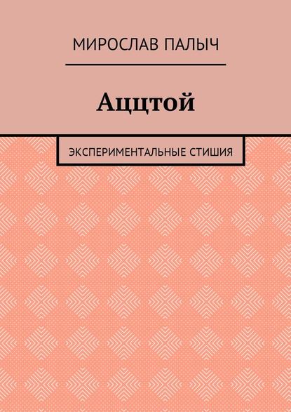 Аццтой. Экспериментальные стишия - Мирослав Палыч