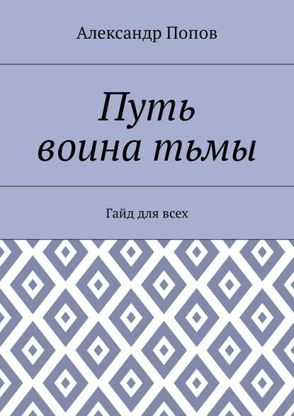 Путь воина тьмы. Гайд для всех - Александр Сергеевич Попов