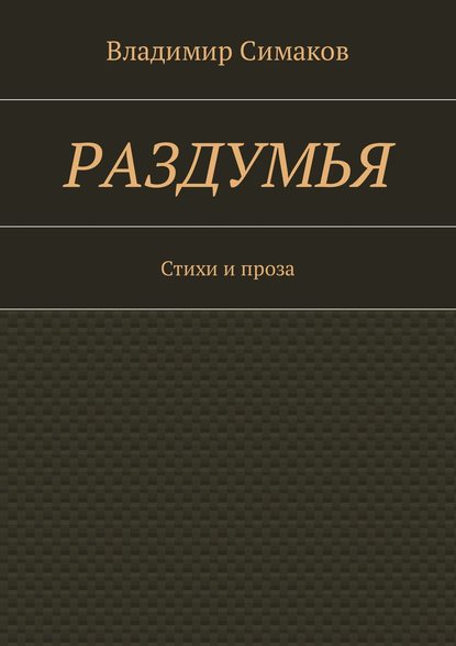 Раздумья. Стихи и проза - Владимир Симаков