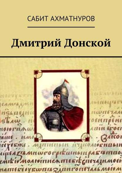 Дмитрий Донской - Сабит Ахматнуров