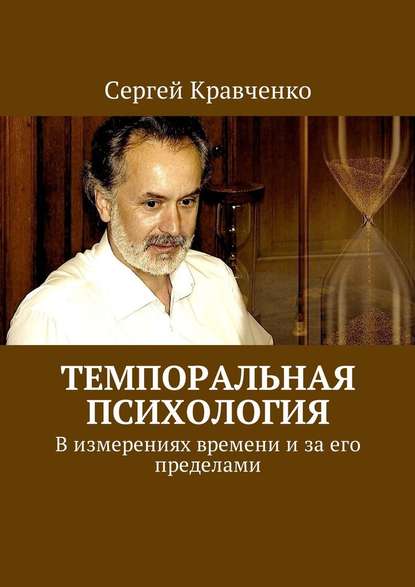 Темпоральная психология. В измерениях времени и за его пределами - Сергей Антонович Кравченко