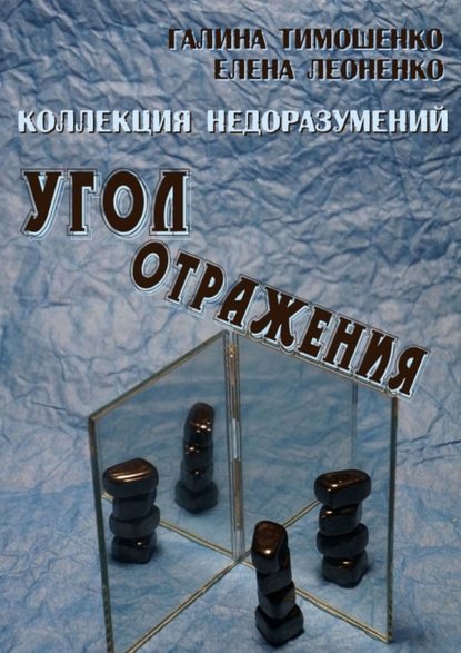 Коллекция недоразумений. Угол отражения - Галина Валентиновна Тимошенко