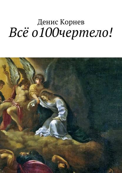 Всё о100чертело! - Денис Александрович Корнев