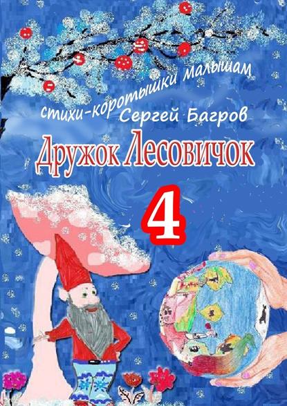 Дружок Лесовичок – 4. Стихи-коротышки малышам — Сергей Багров