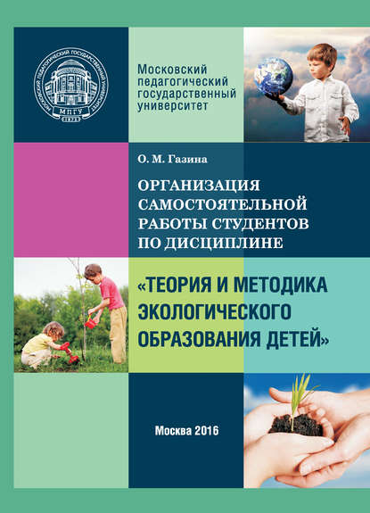 Организация самостоятельной работы по дисциплине «Теория и методика экологического образования детей» — Ольга Газина