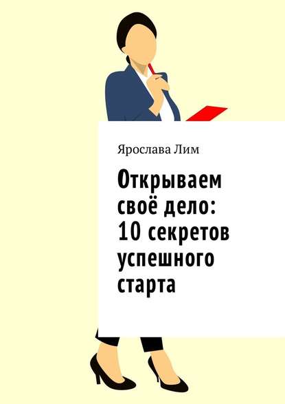 Открываем своё дело: 10 секретов успешного старта - Ярослава Лим