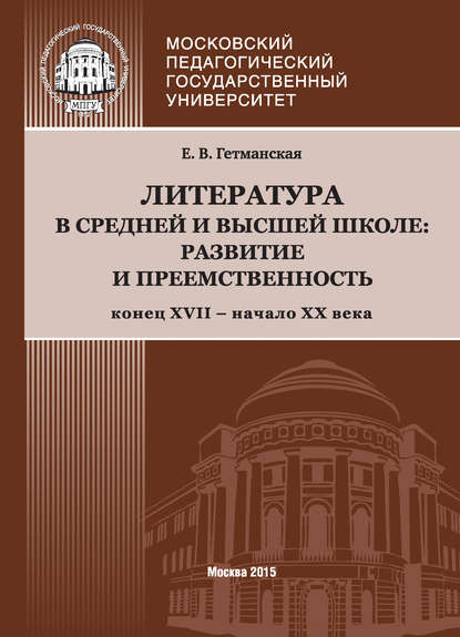 Литература в средней и высшей школе: развитие и преемственность. Конец XVII – начало ХХ века - Е. В. Гетманская