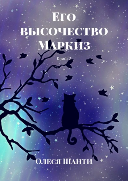 Его высочество Маркиз. Книга 2 - Олеся Шанти