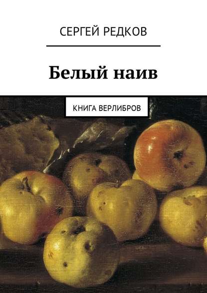 Белый наив. Книга верлибров - Сергей Редков