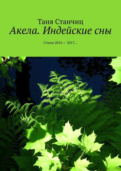 Акела. Индейские сны. Стихи 2016—2017… - Таня Станчиц