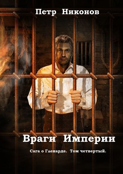 Враги Империи. Сага о Гленарде. Том четвертый - Петр Викторович Никонов