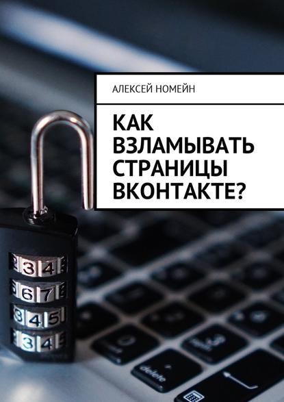 Как взламывать страницы ВКонтакте? - Алексей Номейн