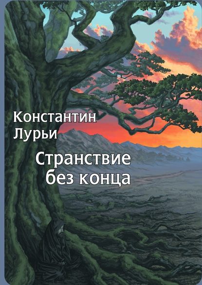 Странствие без конца — Константин Никитович Лурьи