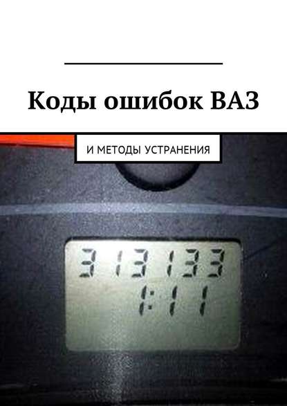 Коды ошибок ВАЗ и методы устранения - Вячеслав Пшеничников