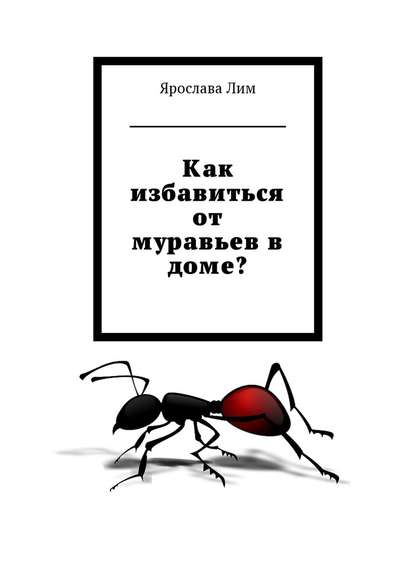 Как избавиться от муравьев в доме? — Ярослава Лим