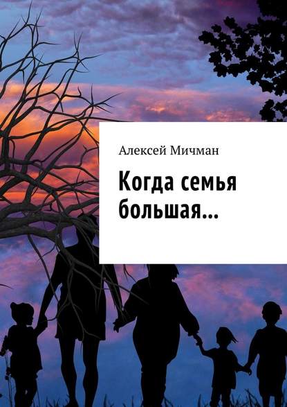 Когда семья большая… — Алексей Мичман