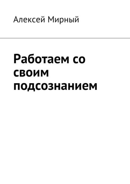 Работаем со своим подсознанием - Алексей Мирный