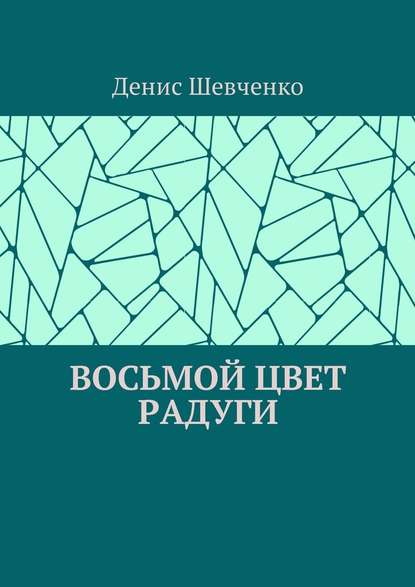 Восьмой цвет Радуги - Денис Шевченко