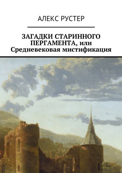 Загадки старинного пергамента, или Средневековая мистификация - Алекс Рустер