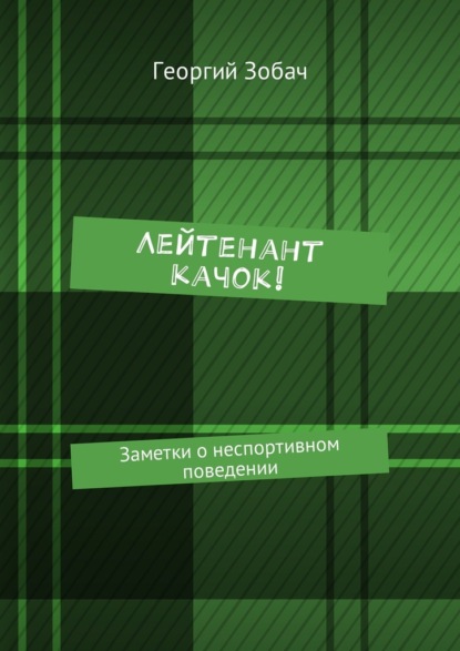 Лейтенант Качок! Заметки о неспортивном поведении - Георгий Зобач