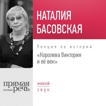 Лекция «Королева Виктория и её век» - Наталия Басовская