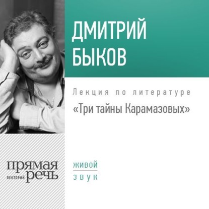 Лекция «Три тайны Карамазовых» - Дмитрий Быков