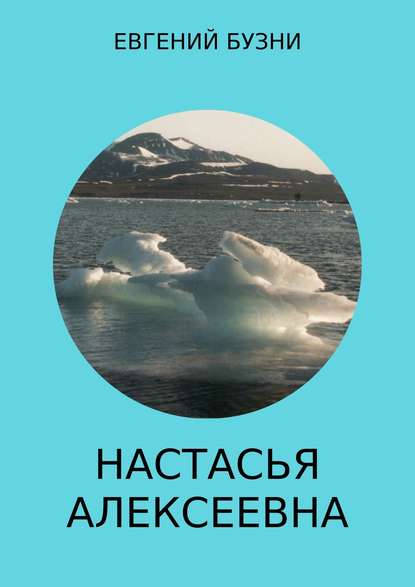 Настасья Алексеевна. Книга 4 - Евгений Николаевич Бузни